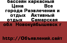 бассейн каркасный › Цена ­ 15 500 - Все города Развлечения и отдых » Активный отдых   . Самарская обл.,Новокуйбышевск г.